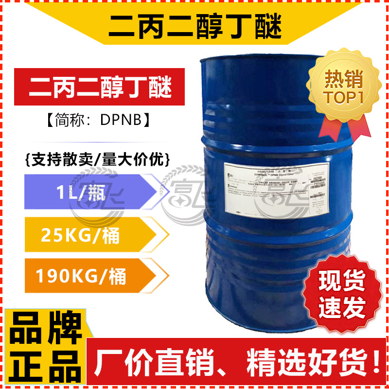 [Продается от 1Л] Дипропиленгликольбутиловый эфир ДПНБ Водорастворимая краска Вспомогательное средство для очистки
