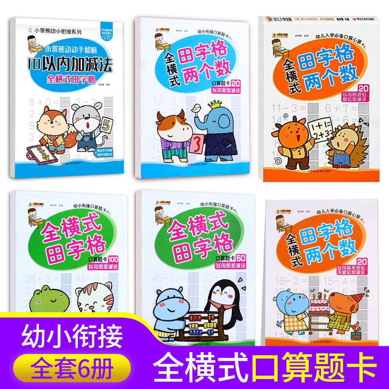Интеграция учебных материалов для детей младшего возраста, полный комплект карточек устных расчетов в горизонтальном формате Тянь Цзы Ге на 20, 50, 100 с плюсами и минусами, всего 6 томов