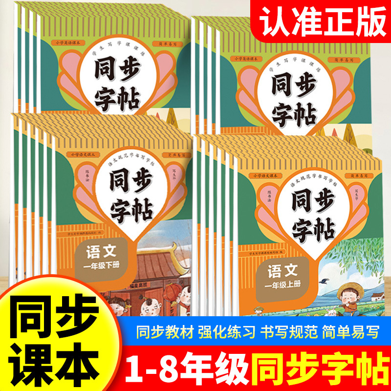 Копировальная книга для начальной школы 2025 синхронная практика для классов 1-8 китайский и английский