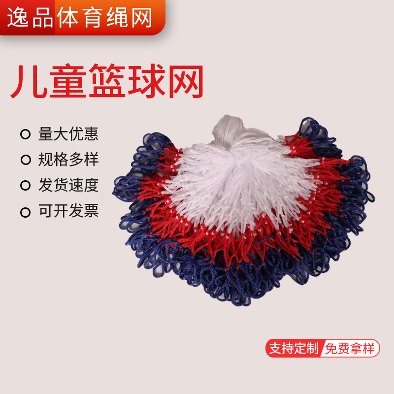 Wholesale kindergarten children's basketball frame net hand-woven outdoor basketball ring net three-color children's basketball net