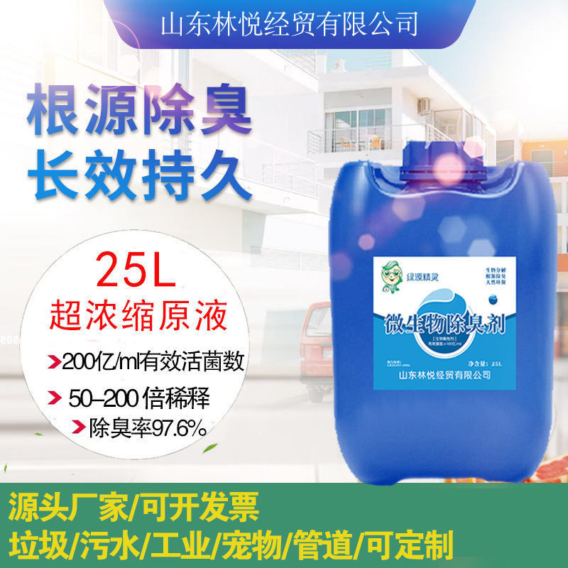 Микробный ферментный дезодорант для свалок, фабрик, ферм и убойных цехов, удаление запахов от газов
