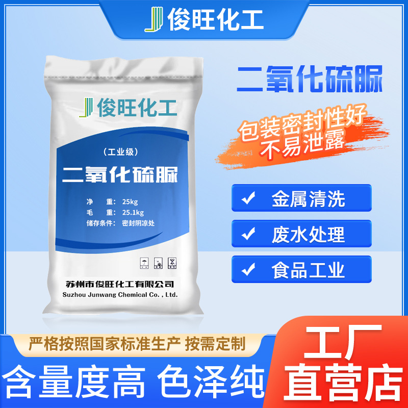 Direct supply of industrial grade thiourea dioxide papermaking auxiliary printing and dyeing stripping color reduction bleaching agent thiourea dioxide