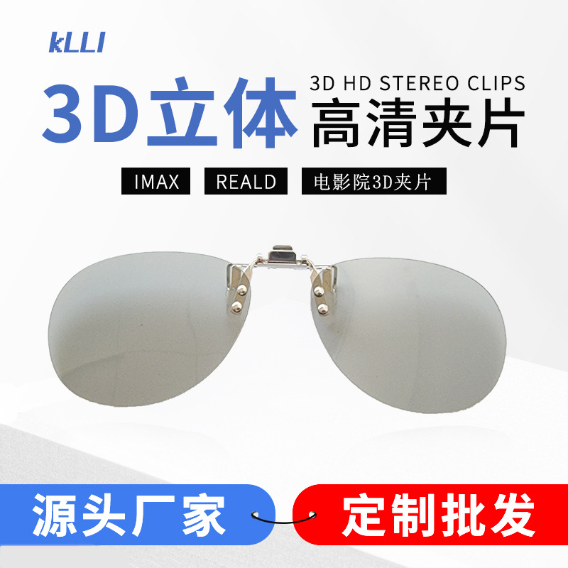 Cinema 3D Myopia Clip Cinema Reald Cinema Wanda Imax Special Polarizing Light 3D Stereo Glasses Clip