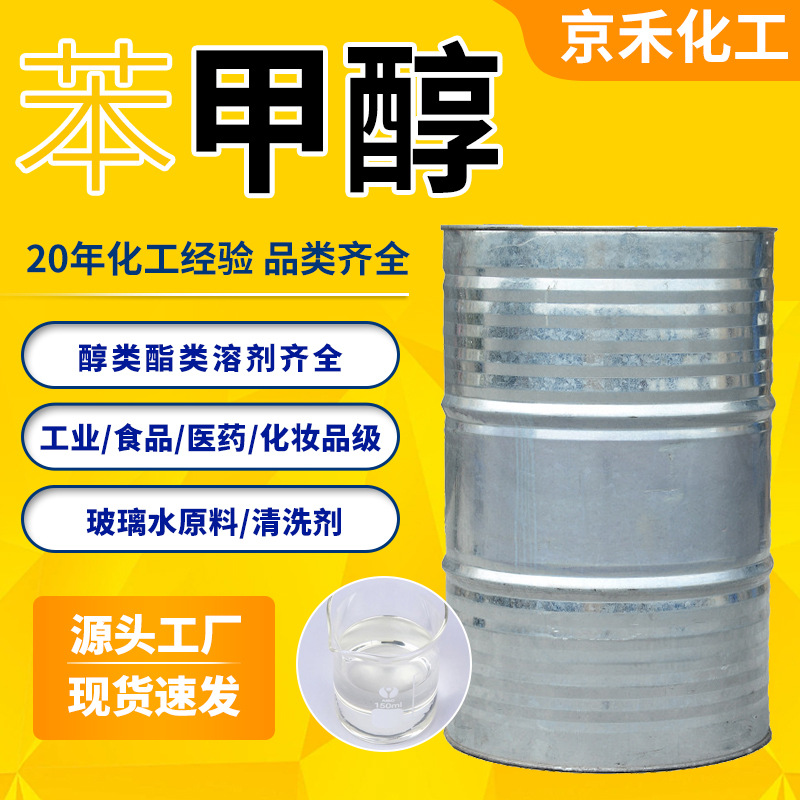 Бензиловый спирт, органический растворитель, очиститель, 99%, фиксатор, бензиловый спирт, Зеленый дом, промышленный класс