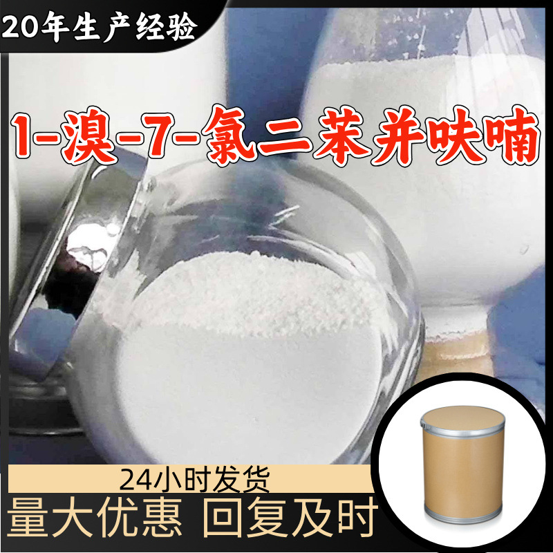 1-Бром-7-Хлоро дифенилфуран, 20 лет работы предприятия с полным ассортиментом, отправка по всей стране с налогом, Чжэцзян, Гуандун, Фуцзянь