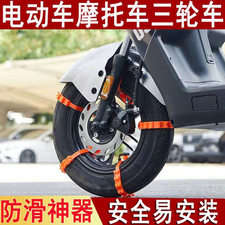Electric car anti-skid chain anti-skid motorcycle tire protective battery tricycle snow slip universal delivery
