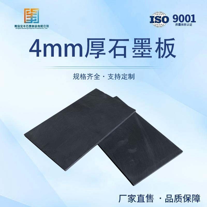 Графитовая пластина толщиной 4 мм, высокопурифицированная, поставка графитовых полос, графитовых листов, графитовых заслонок, прокладка малого размера