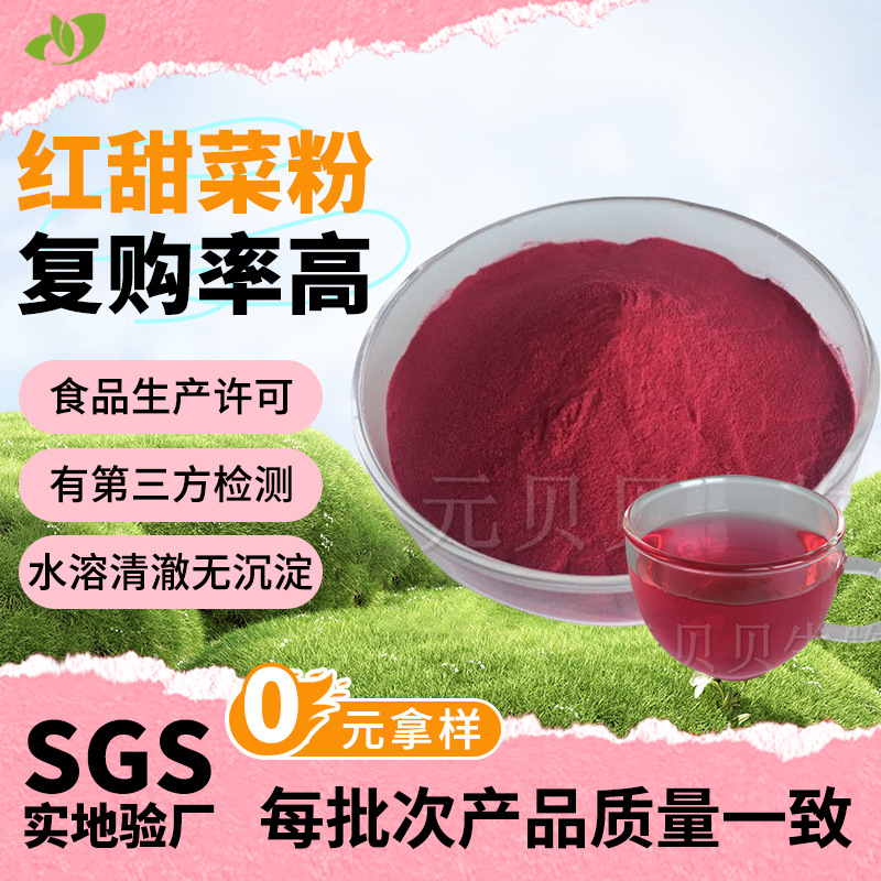 Порошок корня красной свеклы, пищевая категория, экстракт красной свеклы, твердый напиток, сырье, порошок красной свеклы