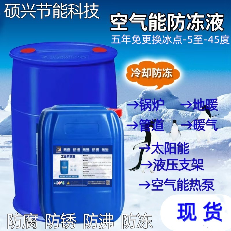 Антифриз для теплых полов, воздушных тепловых насосов, циркуляции воды в башенных установках, длительный антифриз для льдогенераторов