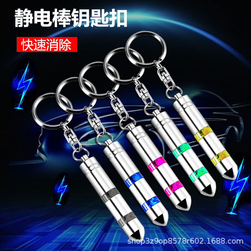 Car winter static electricity remover car key chain static bar anti-static releaser anti-static key chain
