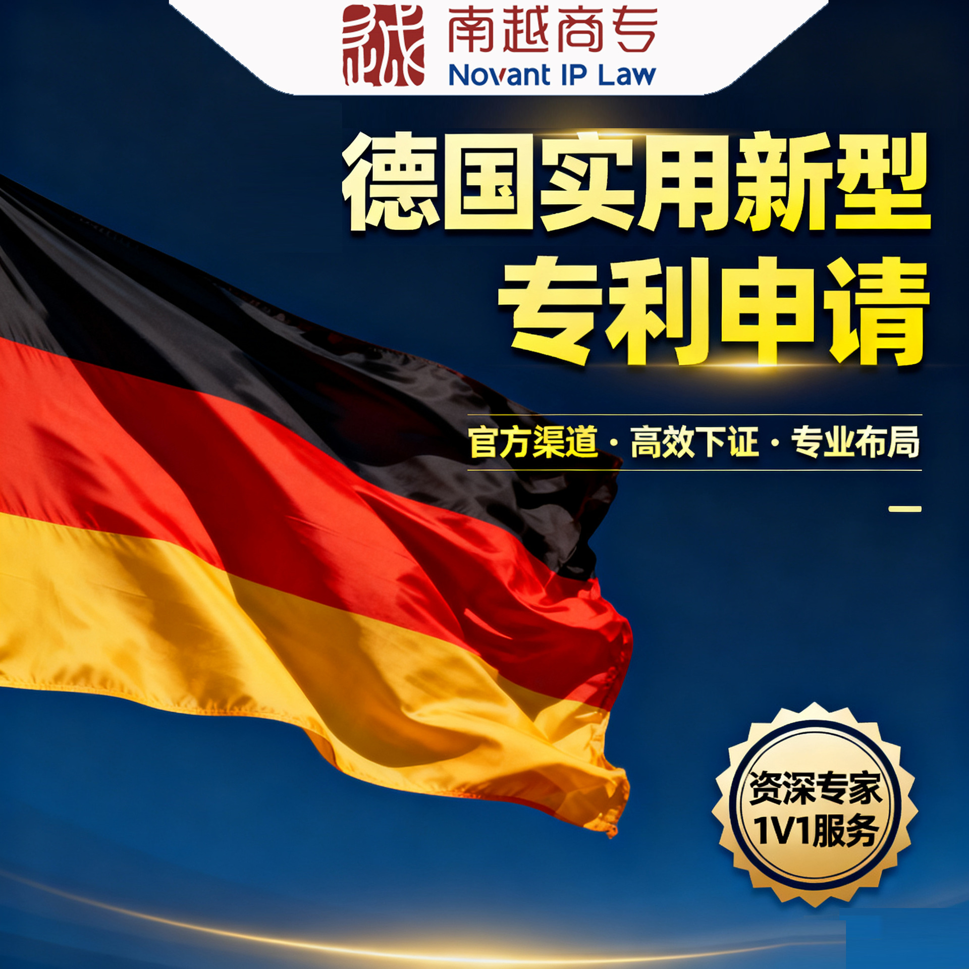 Ускоренная подача заявки на патент полезной модели в Германии_Старший агент по патентам полезной модели в Германии_Патентная заявка