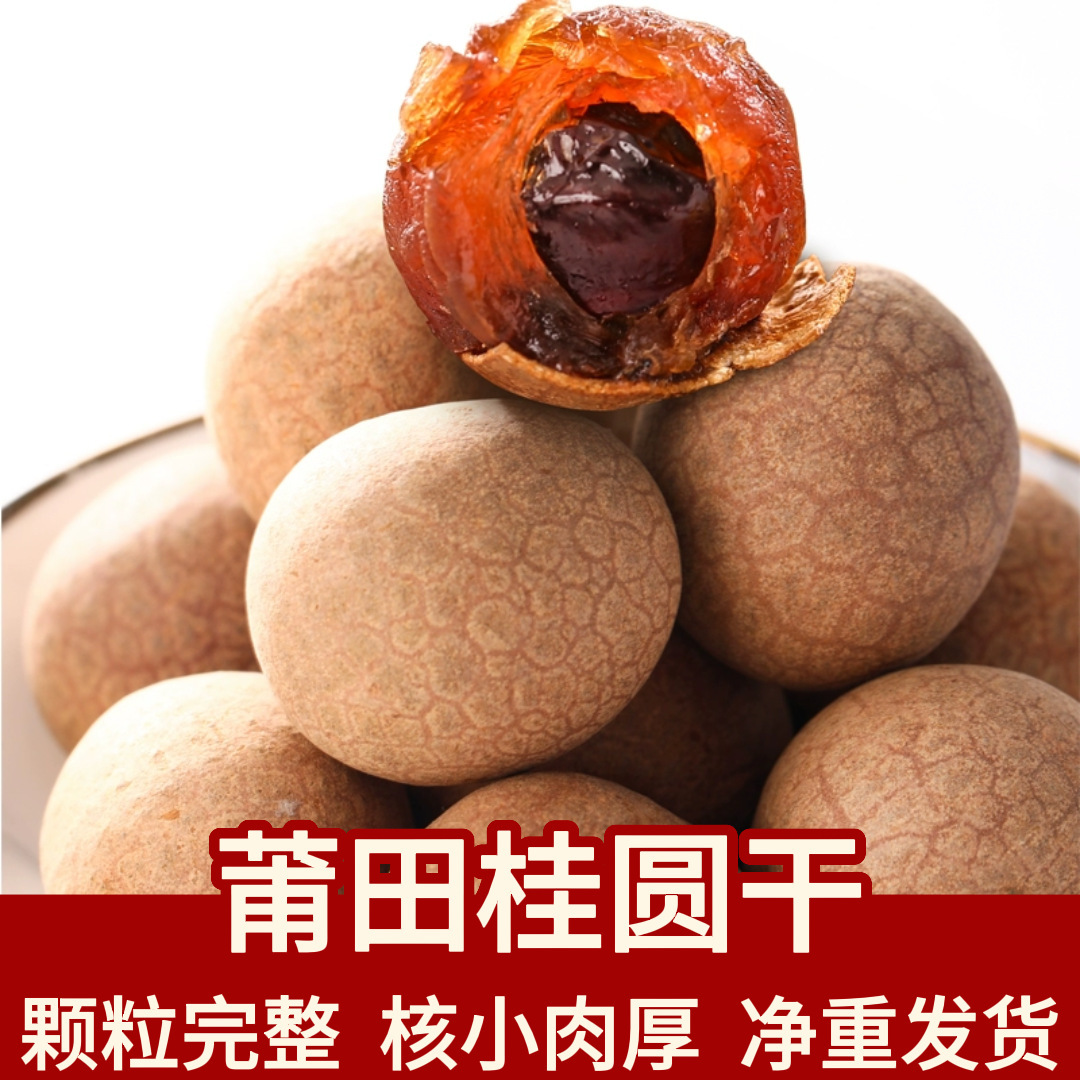 Прямые поставки завода, лонган в скорлупе, новый сушеный лонган, ядерный маленький, толстый, лиофилизированный, оптовая продажа