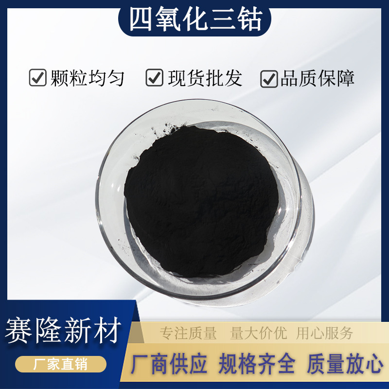 Оксид кобальта тетрахлорида высокой чистоты, нано оксид кобальта тетрахлорида, порошок оксида кобальта микронного класса