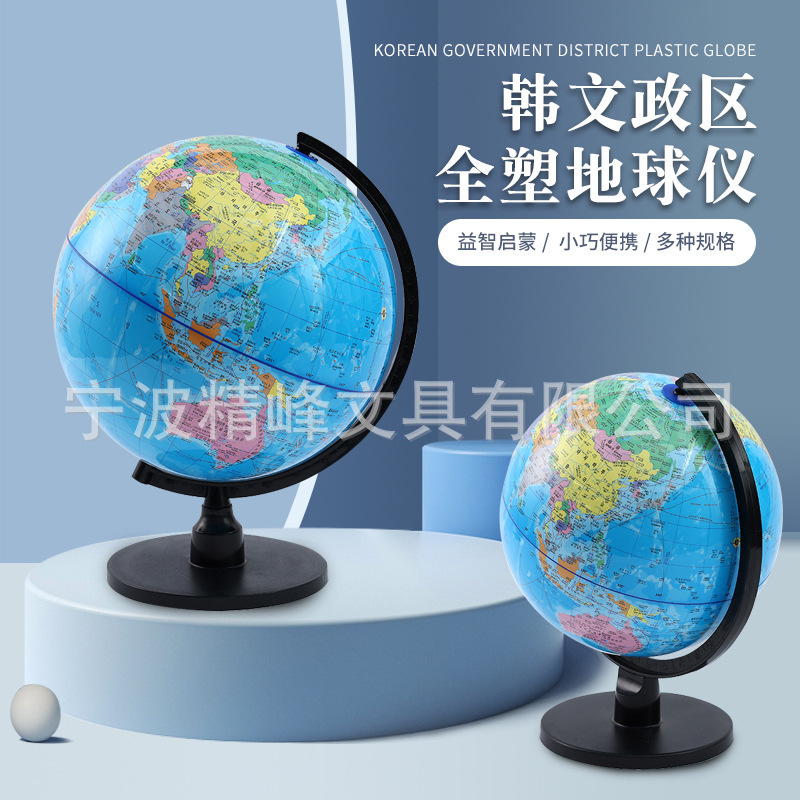 Новый корейский и политический округ полностью пластиковый глобус, школьные принадлежности для уроков географии, подарочные украшения для студентов