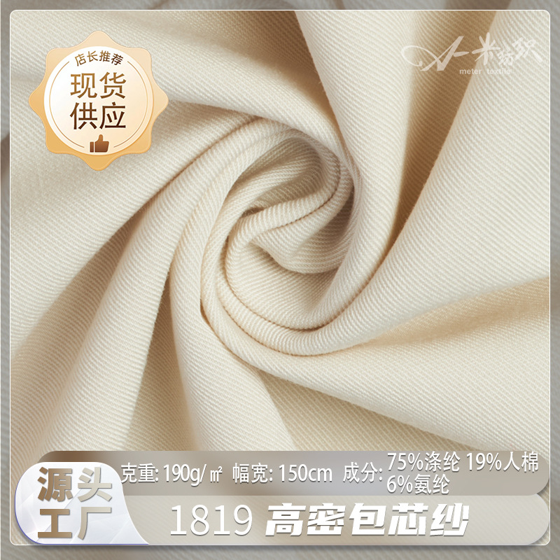 Высокоплотная пряжа с сердцевиной, деликатная и хрустящая модная ткань, готовая к осени и зиме, 190 г однотонная саржевая ткань для повседневных костюмов