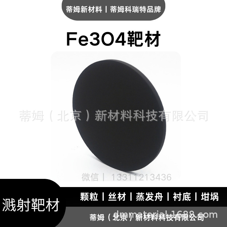 Цель мишени из оксида железа Fe3O4 для магнетронного распыления