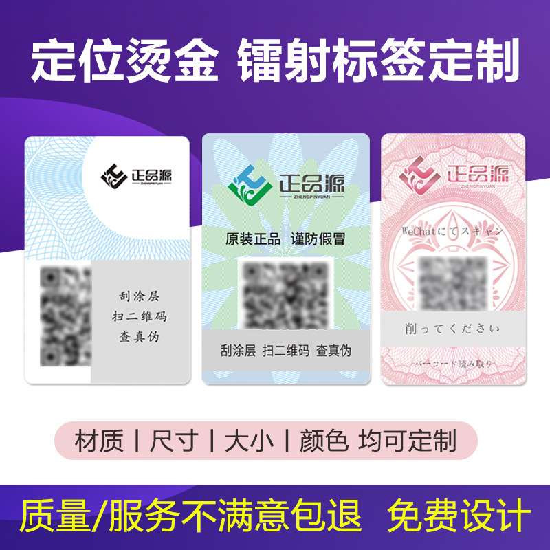 Отслеживаемая антиконтрафактная этикетка, лазерная голографическая, для одного товара