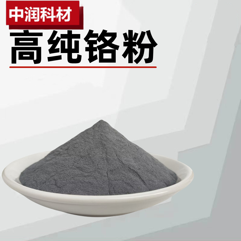 Chrome Powder Metal Chrome Powder Micron Chrome Powder High Purity Ultrafine Chrome Powder Vacuum Coating Spherical Chrome Powder Cr