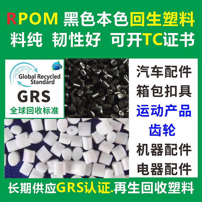 Grs перерабатываемый Rpom переработанный пластиковый материал черный Rpom натурального цвета перерабатываемый пластик Grs сертифицированный источник производитель