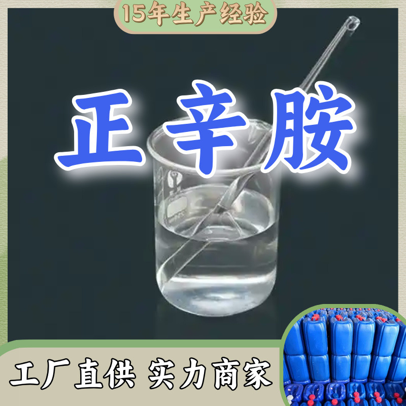 Октилмин доступен для прямой поставки со склада и подходит для большинства целей. Прямая поставка от источника доступна в Шаньдун и Цзянсу