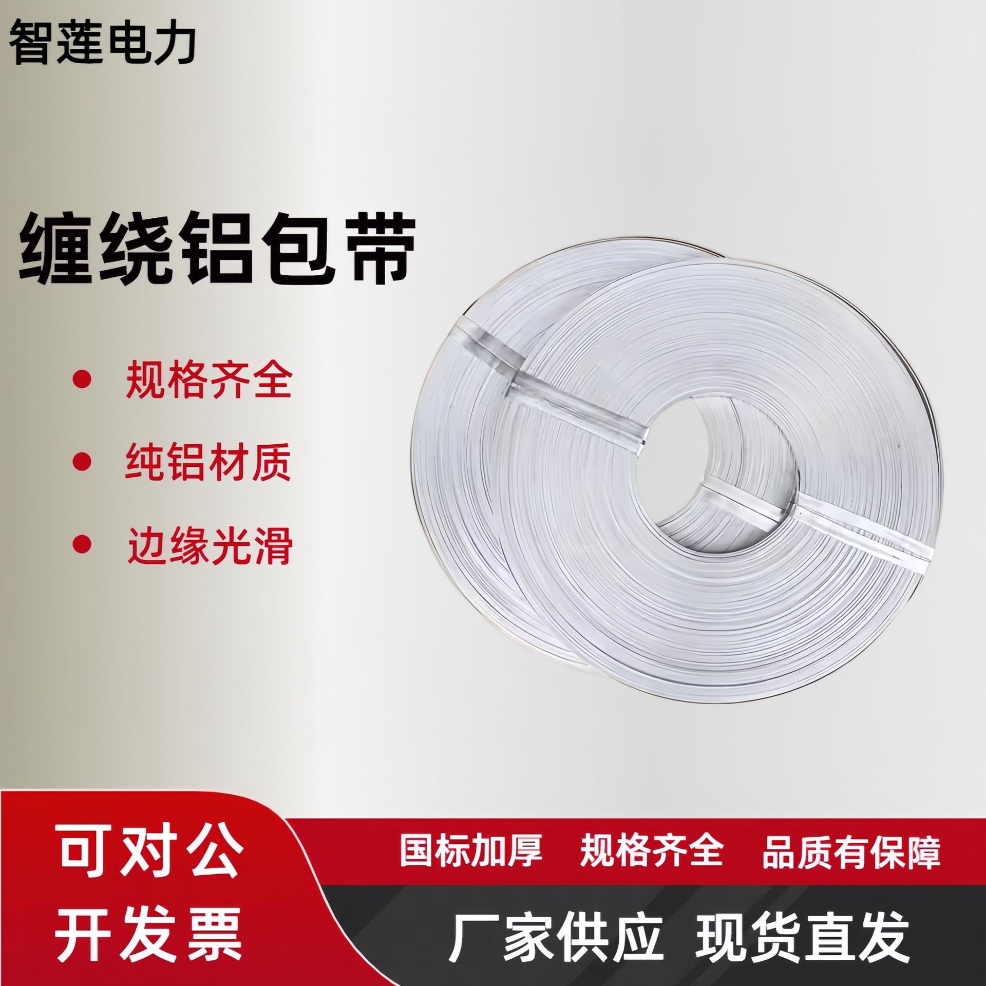 Готовая алюминиевая лента с защитой для проводников из алюминиевого сплава