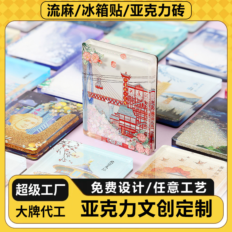 Акриловый магнит на холодильник с эффектом песка, индивидуальная настройка, культурный и креативный магнит города, двухмерная анимация, магнитный поток, лен