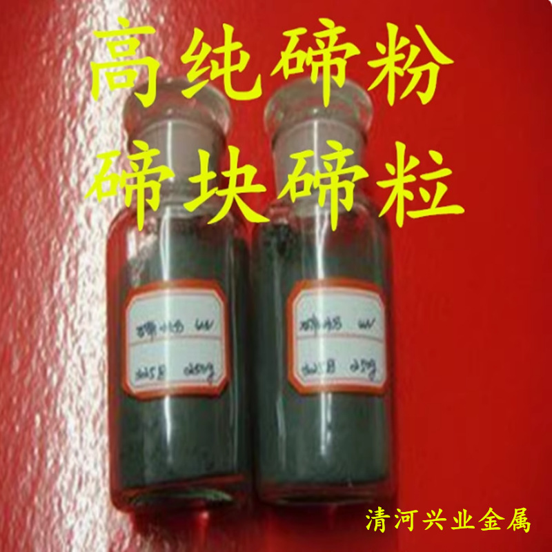 Порошок теллурия высокой чистоты, блок теллурия, слиток теллурия, гранулы теллурия, чистая отливка, покрытие, полупроводниковые научные исследования, эксперимент, анализ