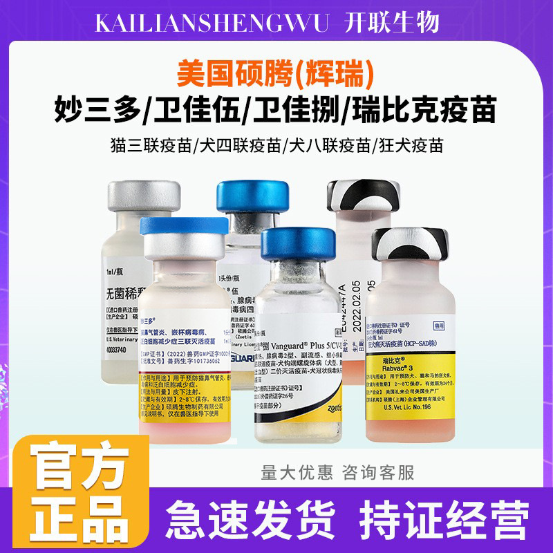 Пфайзер Вакцина Внутреннего Производства Мяосандуо Зоэтис Вакцина от бешенства для собак Вэйцзя Пять Вакцина для кошек Вэйцзя Восемь Вакцина для собак