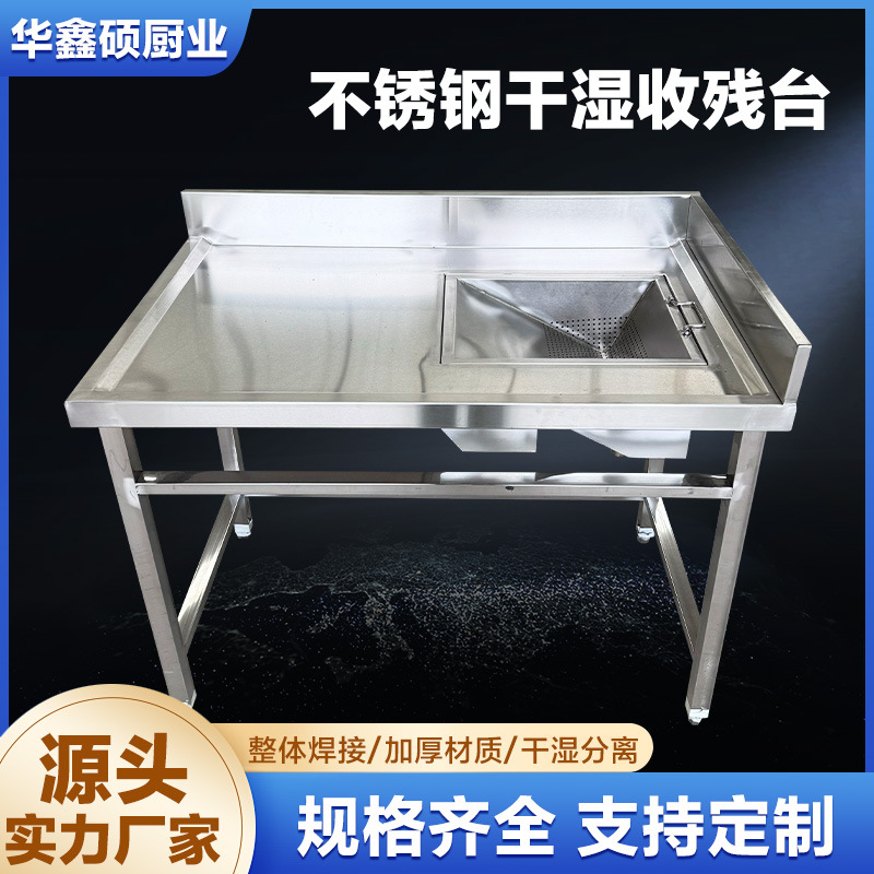 Стол для сбора остатков из нержавеющей стали с разделением на сухие и влажные остатки, операционный стол для ресторанного столового, поддерживает проверку на заводе, подписание и сотрудничество