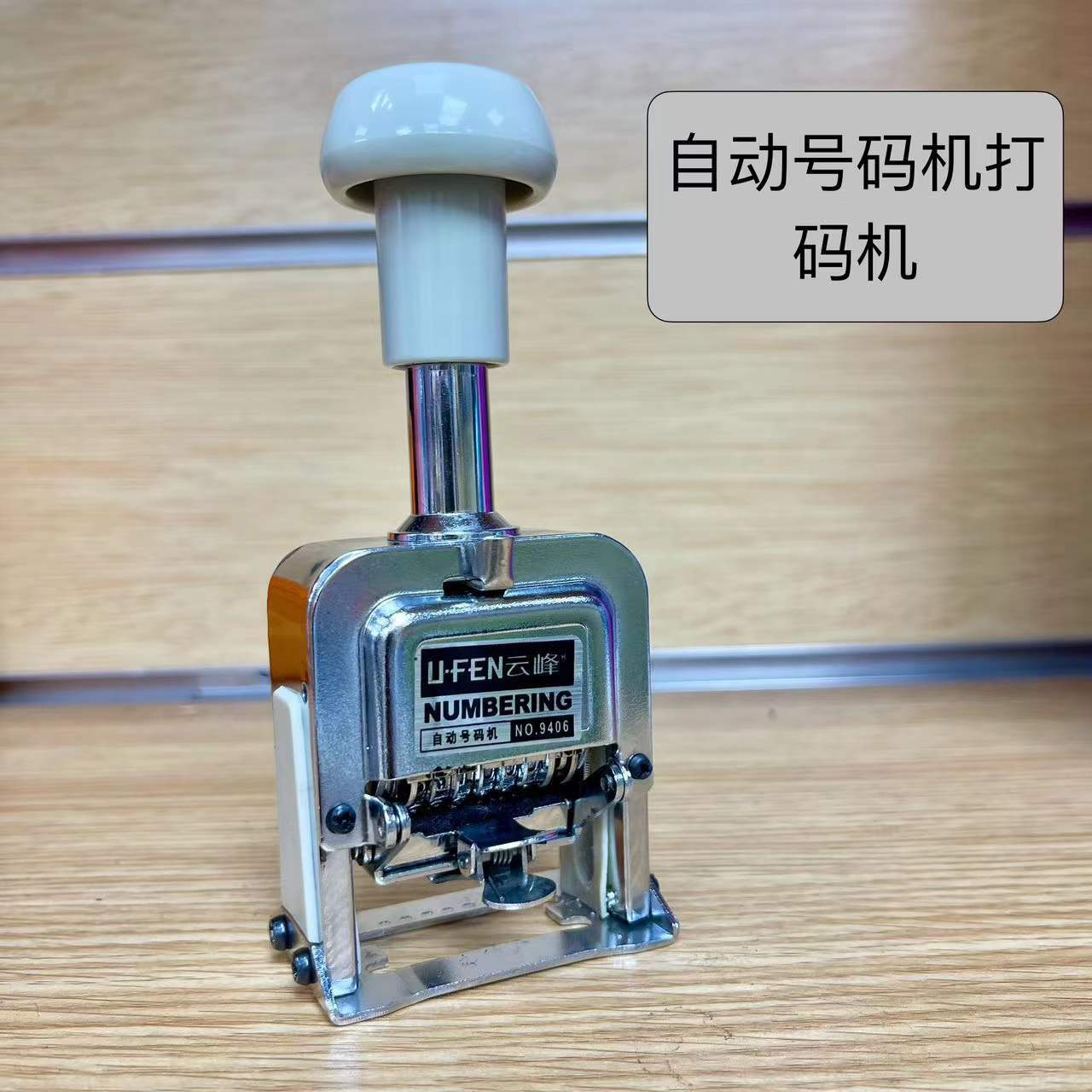 Цифровая ручная нумерационная машина 678-битная