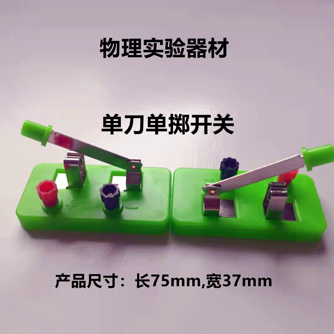 Single-pole single-throw switch junior high school student experimental equipment primary and secondary school physical electrical experimental teaching instrument