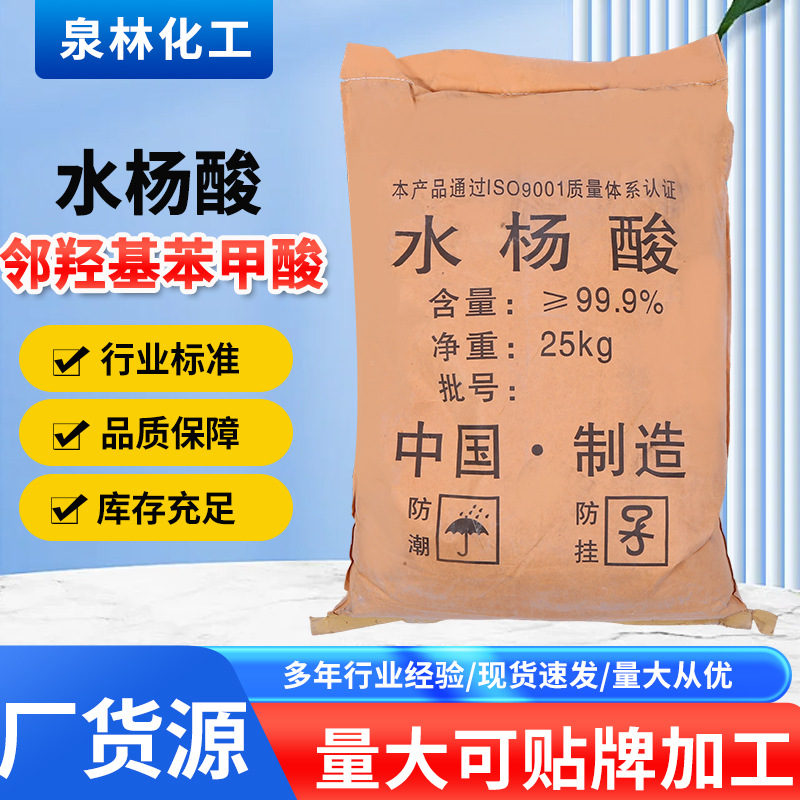 Промышленный класс салициловой кислоты, поставка салициловой кислоты (О-гидроксибензоевой кислоты), водорастворимые сырьевые материалы салициловой кислоты