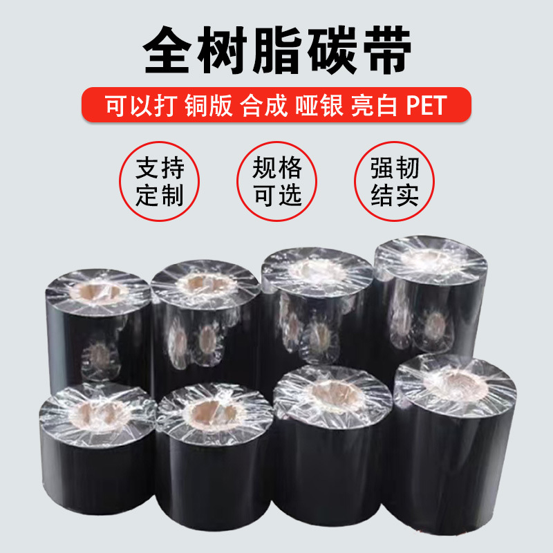 in stock full resin ribbon synthetic paper PET label resin ribbon barcode printing wear-resistant hybrid ribbon wholesale