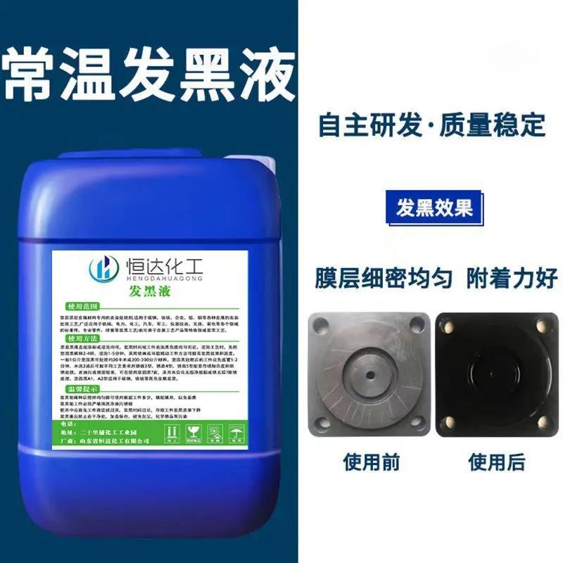 Metal Blackening Liquid at Normal Temperature, Steel Residual Temperature Blackening Agent, Hardware Surface Blackening Agent, Wear-Resistant Blackening Water Agent