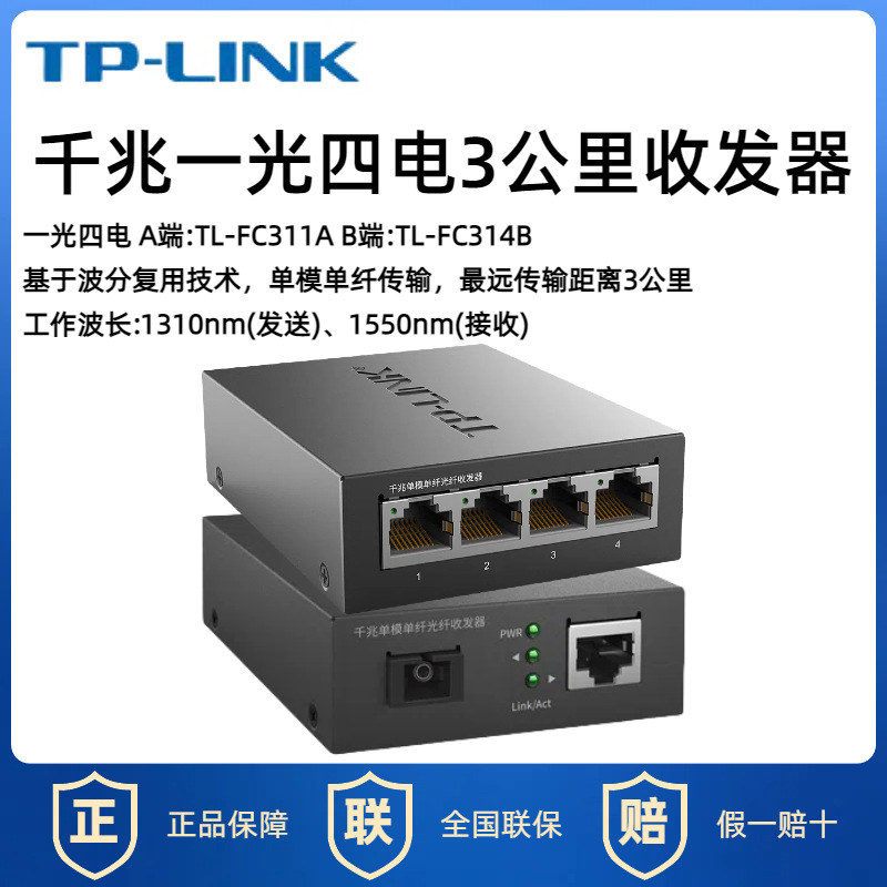 TP-Link гигабитный оптический трансивер модуль однофотонный однофотонный 1 оптический 4 электрических 8 преобразователь TL-FC311A
