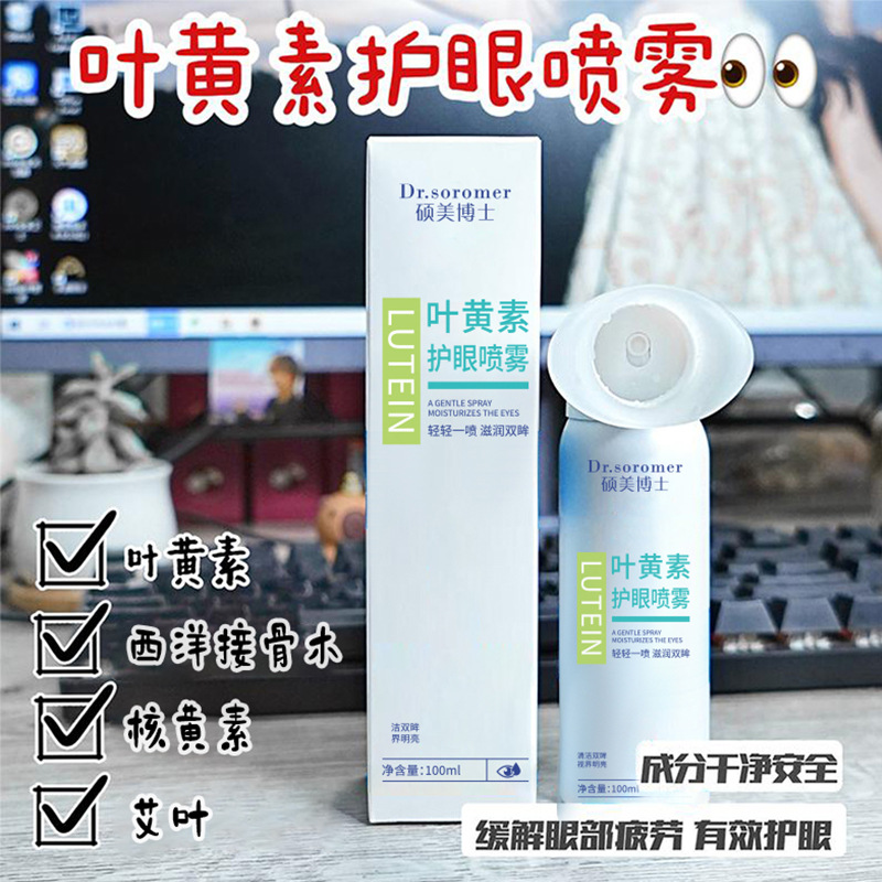 Dr. Shuomei's Lutein Eye Protection Spray Cleanses the Eyes, Relieves Eye Fatigue, Redness and Dryness, the Most Popular Product