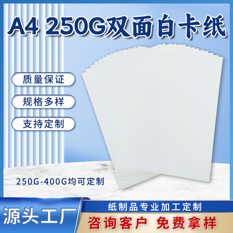 Yiwu A4 двусторонний белый картон для упаковки одежды, утолщенный, 250Г-400Г, свободная резка