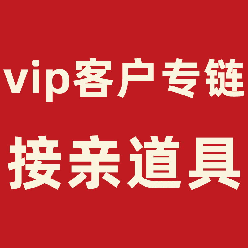 [Специальная цепочка для VIP] Реквизит для свадебной игры с блокировкой двери, 5 юаней за упаковку на заказ