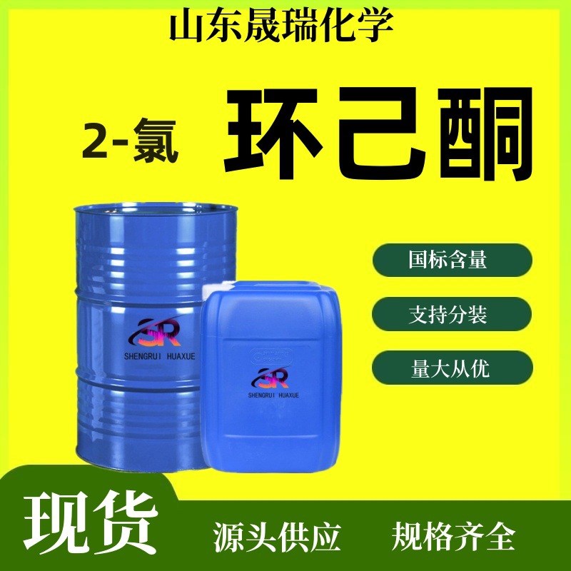 Промышленный 2-Хлорциклогексанон разбавитель для краски очистка 99% содержание 2-Хлорциклогексанон промышленного класса