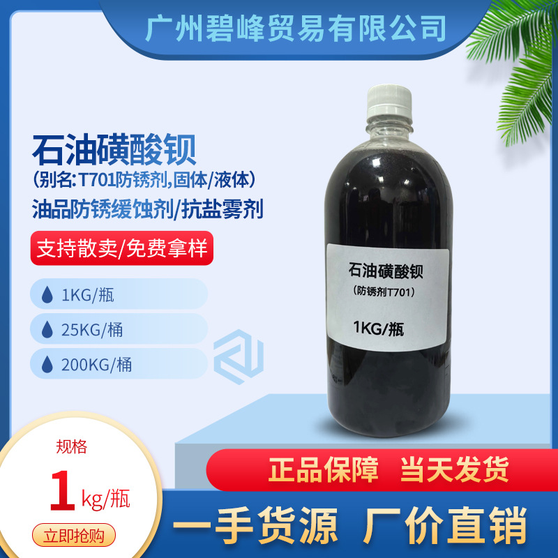 Поставка с первого источника, жидкая нефтяная сульфоновая кислота бария, антикоррозийный агент T701, Гуанчжоу 701, нефтяная сульфонатная кислота бария T701