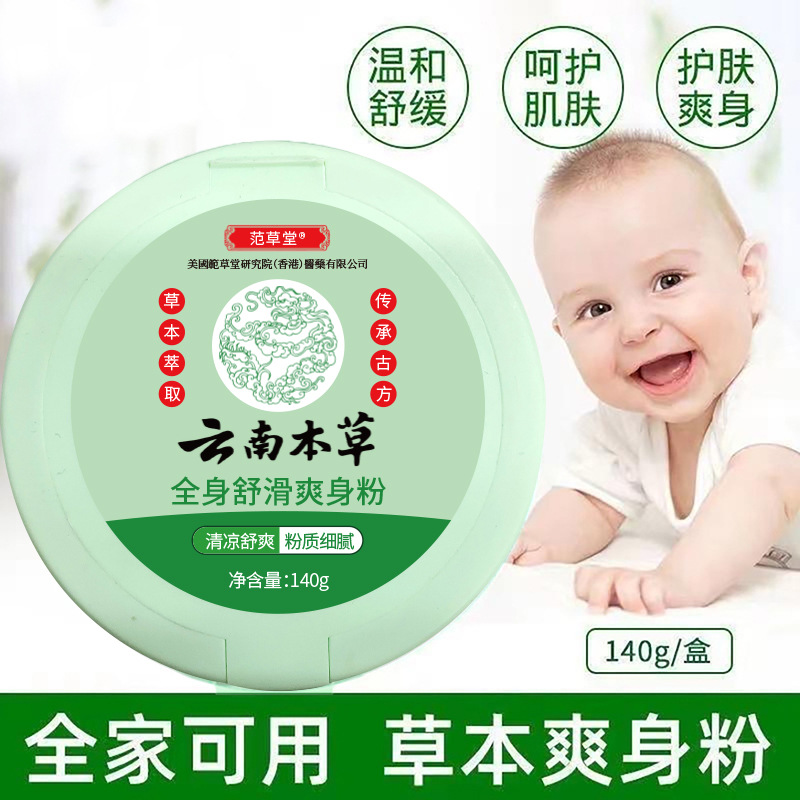Fan Caotang Yunnan body smooth powder cool skin prickly rash antipruritic antiperspirant cool source manufacturers wholesale