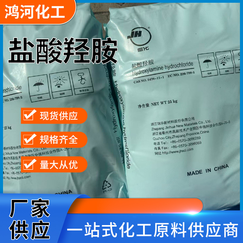 Hydroxyamine Hydrochloride