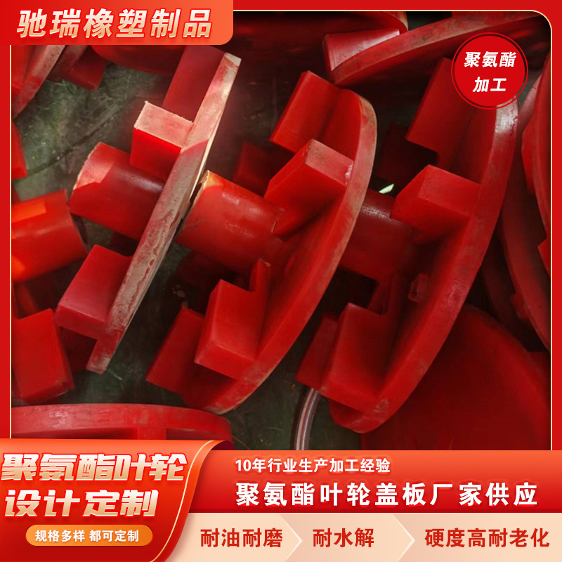 Polyurethane Accessories Polyurethane Impeller Cover Plate Polyurethane Polyurethane Rubber Wheel for Flotation Machine