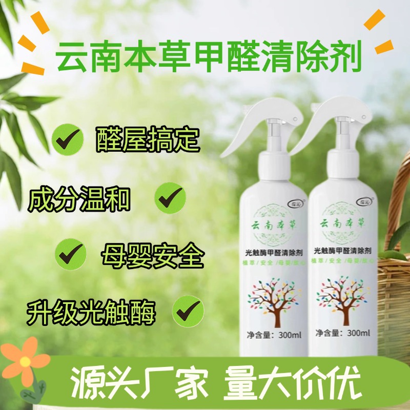 Спрей для удаления формальдегида с фотокатализатором на основе юньнаньских трав, мощный удалитель формальдегида для нового дома и для матерей с детьми