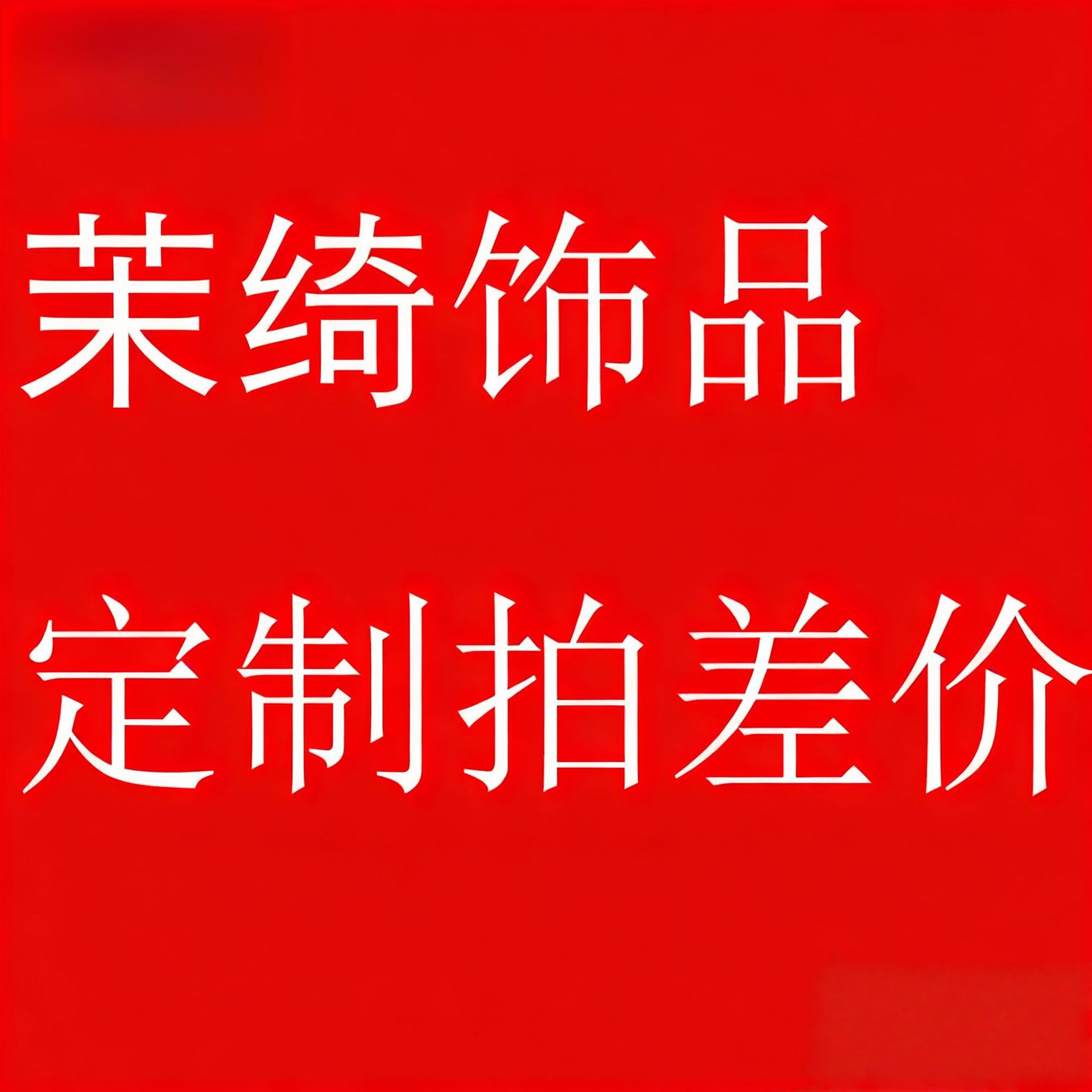 Yiwu Moqi Jewelry Co., Ltd. Данный товар доступен для индивидуальных заказов. Спасибо за вашу поддержку