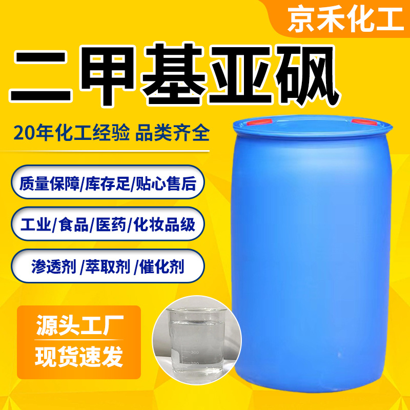 Диметилсульфоксид DMSO Проникающий Национальный стандарт Стабилизатор Органический растворитель Разбавитель Полиэфирный класс Диметилсульфоксид