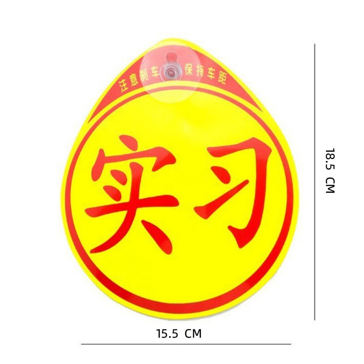 Car novice on the road internship sticker magnetic reflective internship logo pvc novice driving sticker suction cup paper card