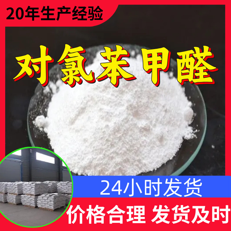 P-хлорбензальдегид 4-хлорбензальдегид заводское производство промышленного качества аналитической чистоты удовлетворительное обслуживание Шаньдун Чжэцзян