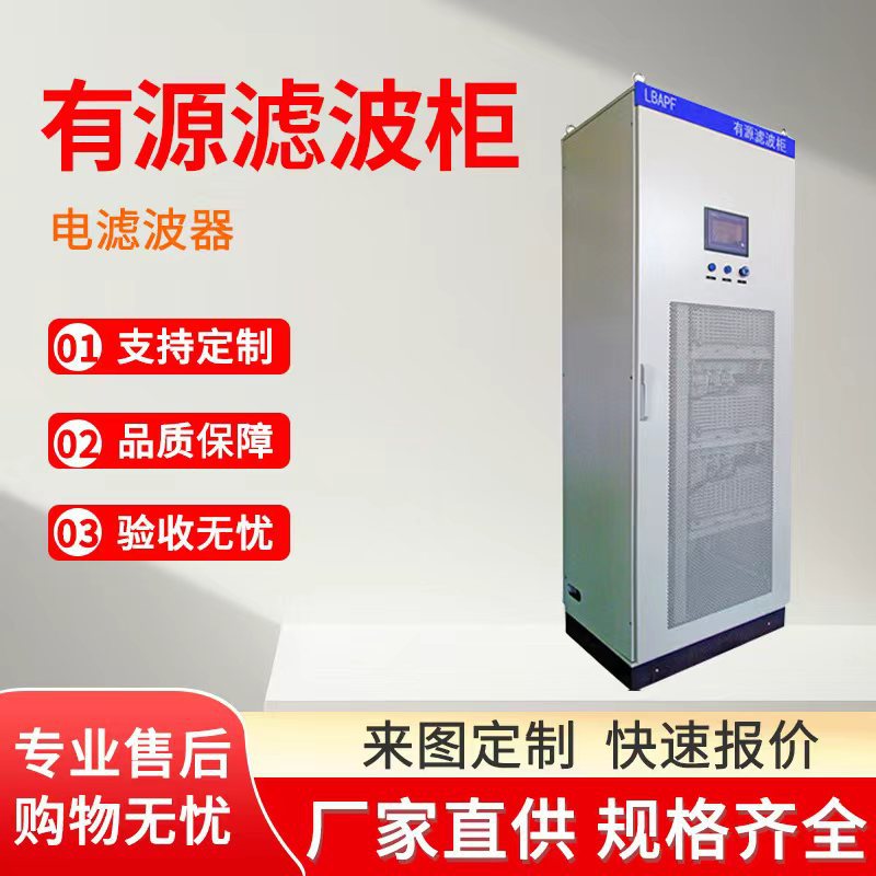 Оптовая продажа фильтр распределительной передачи активный фильтр мощности шкаф нержавеющая сталь высоковольтный и низковольтный фильтр компенсационное устройство