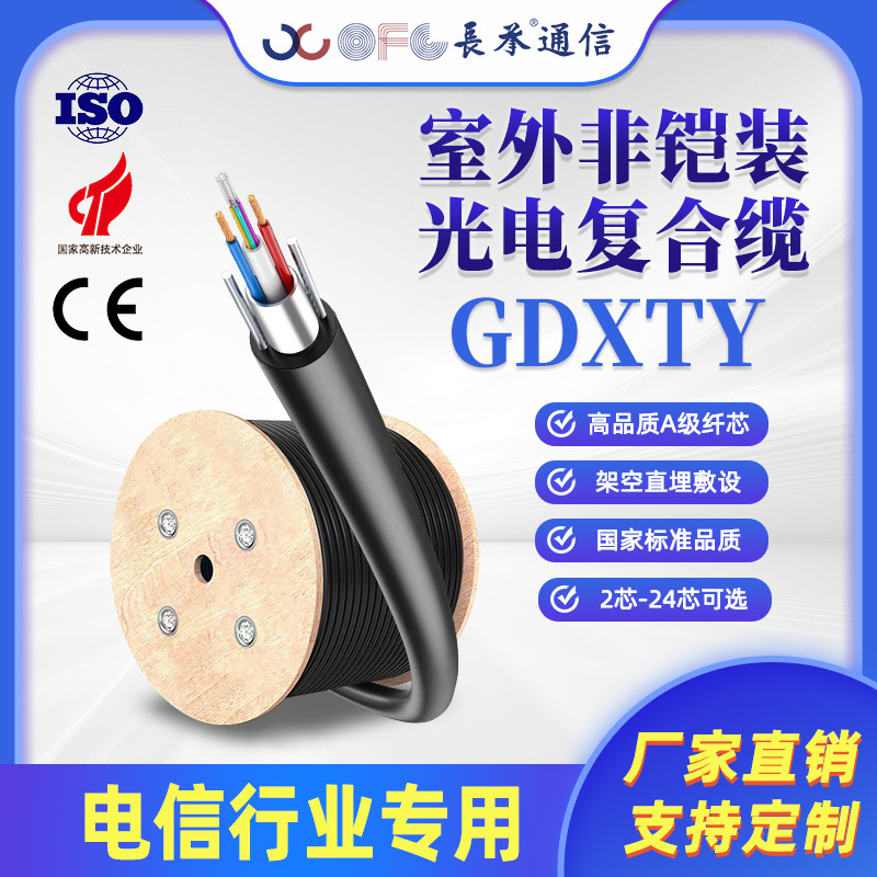 Оптический композитный кабель Changcheng Gdxty, самонесущий, 4-канальный, 8-канальный, оптико-электронный гибридный кабель, национальный стандарт, комплексный кабель